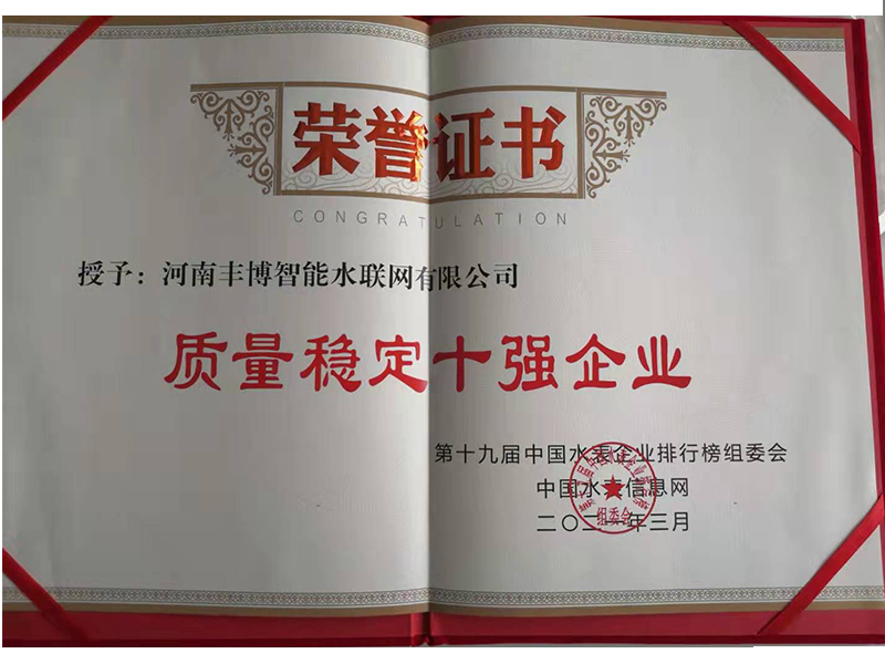 质量稳定十强企业