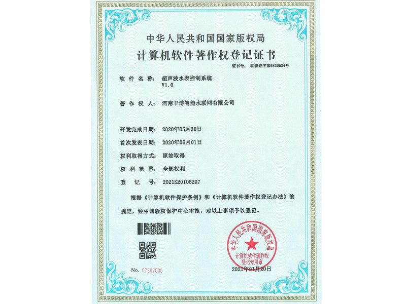 水表控制系统软件著作证书