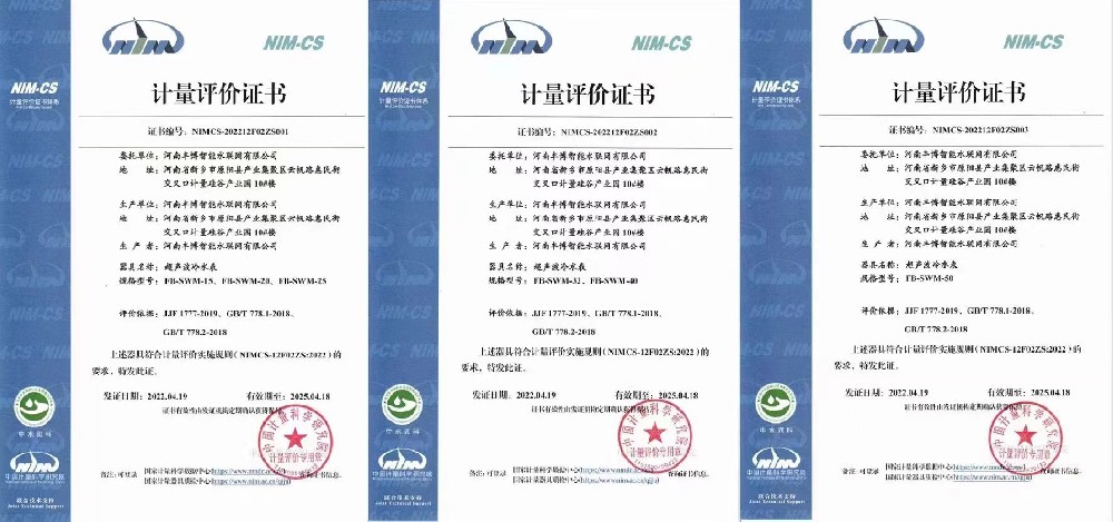河南丰博智能水联网有限公司荣获超声波水表计量评价证书