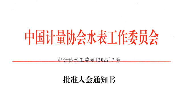 喜讯——河南丰博智能水联网有限公司获准加入“中国计量协会水表工作委员会”