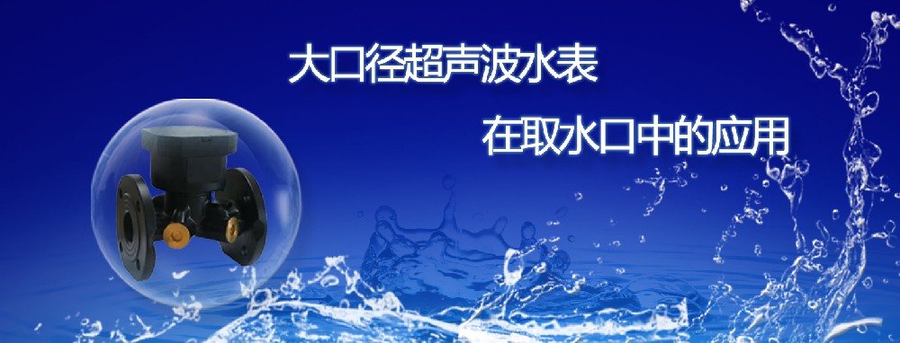 【智能水表】丰博大口径超声波水表在取水口的应用