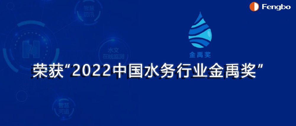 河南丰博智能水联网有限公司荣获“2022中国水务行业金禹奖·科技创新奖”