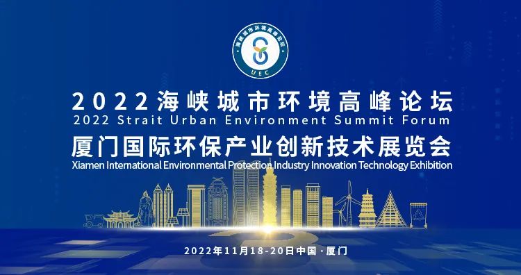 丰博智能水联网与您相约2022海峡城市环境高峰论坛暨厦门国际环保产业创新技术展览会