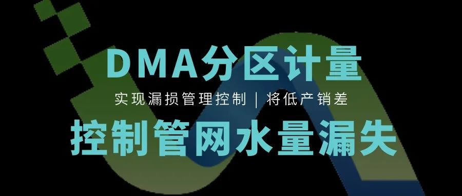 丰博智能水联网DMA漏损控制系统，精细化管控助力供水安全