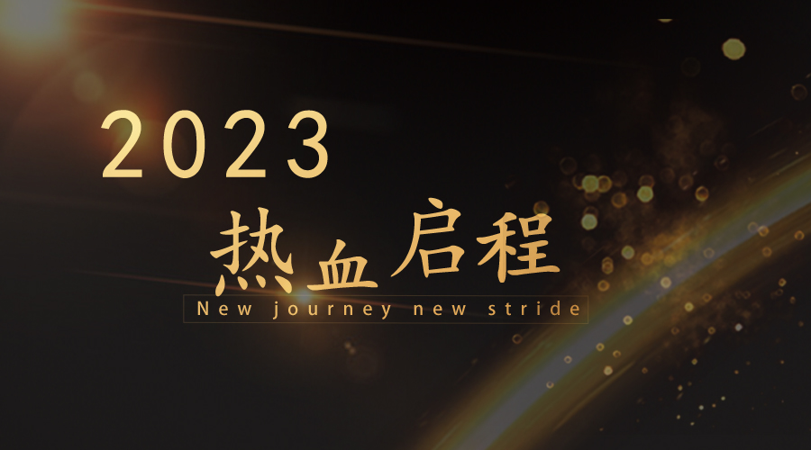 不忘初心 砥砺前行——对话2022，2023热血启航