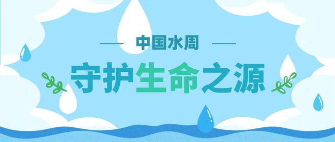 中国水周 | 节水护水 丰博在行动