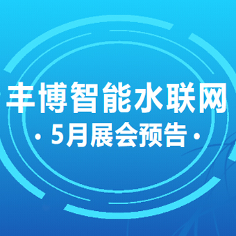 展会预告 | 丰博智能水联网2023年5月展会一览