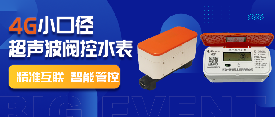 4G小口径超声波阀控水表——助力供水行业高质量发展