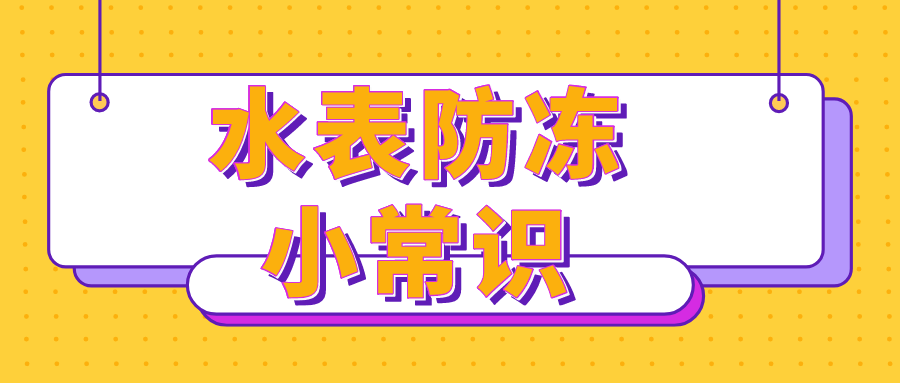 寒潮来袭，你家水表采取这些防护措施了吗？