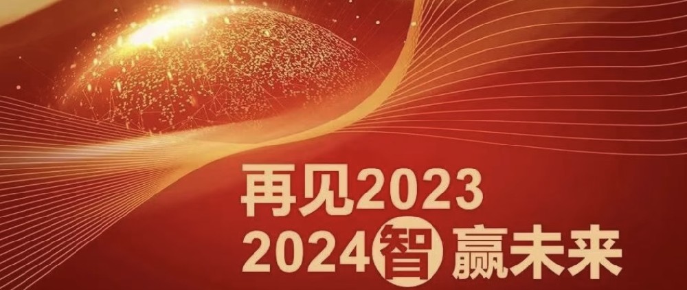 为者常成 行者常至 | 再见2023，2024智赢未来