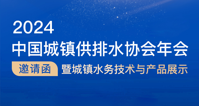 精彩预告| 丰博智能将闪耀中国城镇供排水协会2024年会舞台