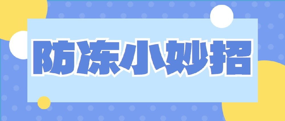 速来围观！冬季供水设施防寒防冻新主张！