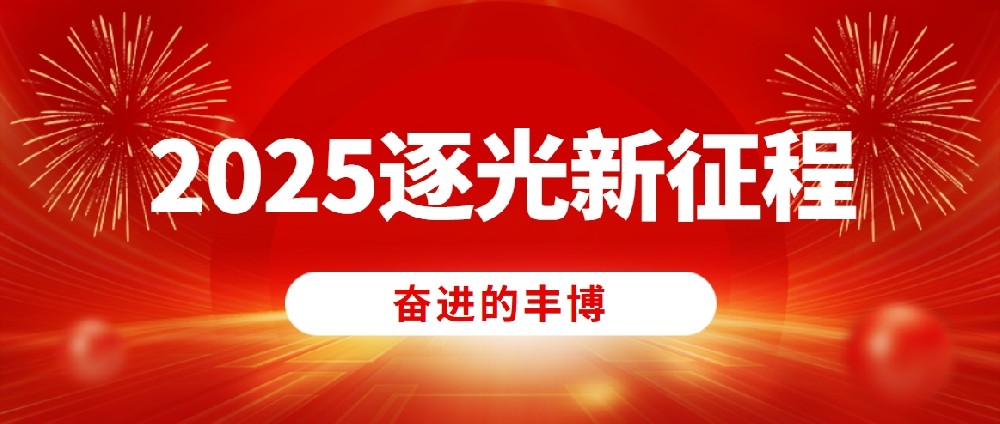 奋进的丰博，2025逐光新征程