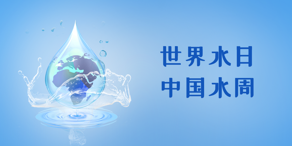 守护每一滴水，智享美好生活 | 致敬3·22世界水日