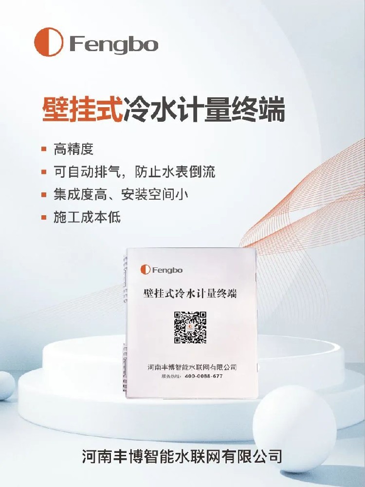 丰博壁挂式冷水计量终端，给 “调皮” 自转的水表戴上 “紧箍咒”