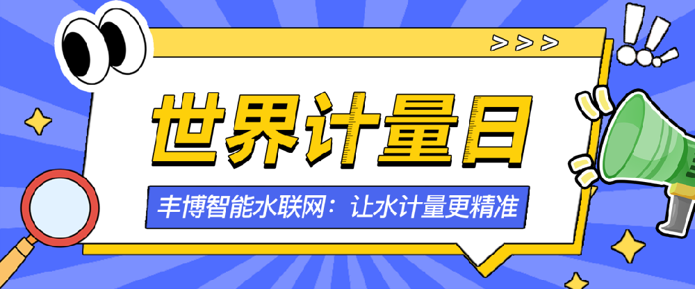 世界计量日 | 丰博智能水联网：让水计量更精准