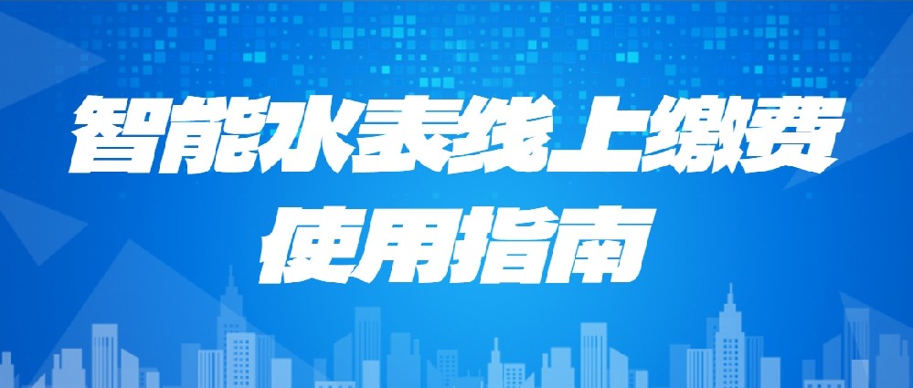 「丰博超声波冷水表」线上缴费：让生活小确幸从指尖开始