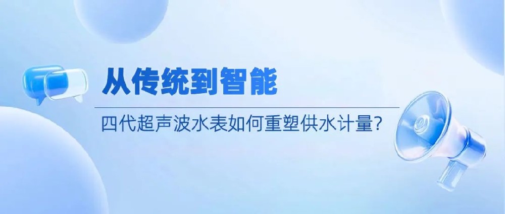 从传统到智能：四代超声波水表如何重塑供水计量？