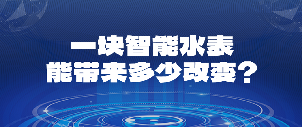 智能计量，守护万家 —— 丰博超声波水表，让美好生活，从每一滴水开始