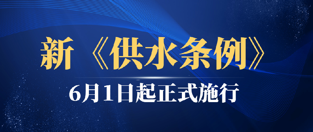6月1日起施行！供水新规落地，丰博智能水联网解锁水务升级新密码