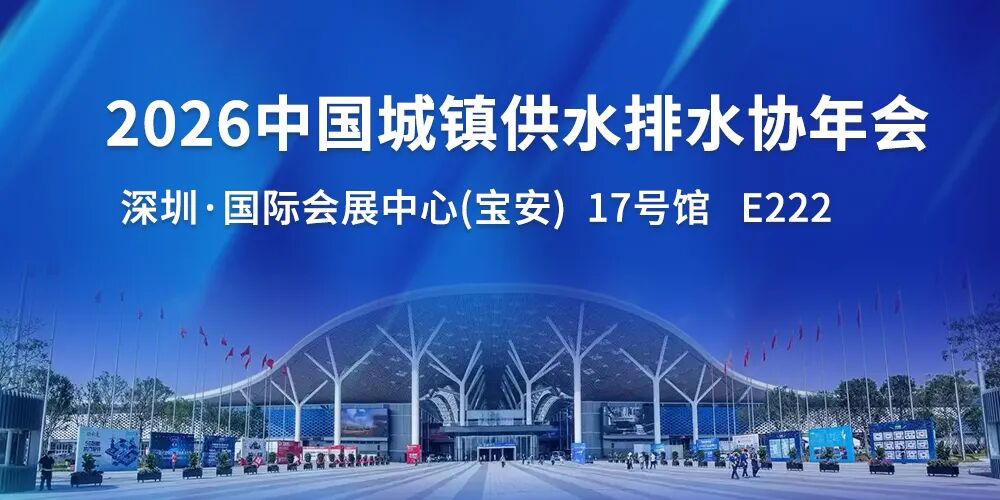 【邀请函】深圳之约，不见不散！河南丰博智能水联网诚邀您共赴2026水协年会