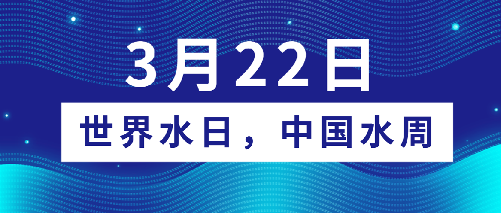 【世界水日 中国水周】丰博智能水联网：以数智科技，守万家清欢