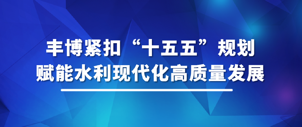 紧扣“十五五”水利规划，赋能水利现代化高质量发展