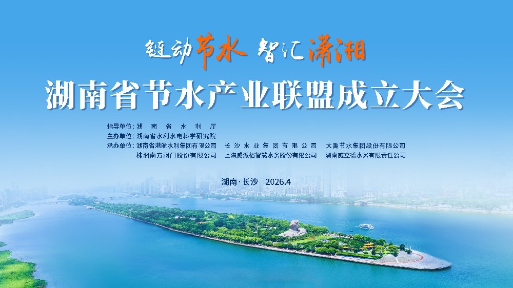 链动节水 智汇潇湘 —— 丰博智能水联网助力湖南省节水产业联盟成立大会