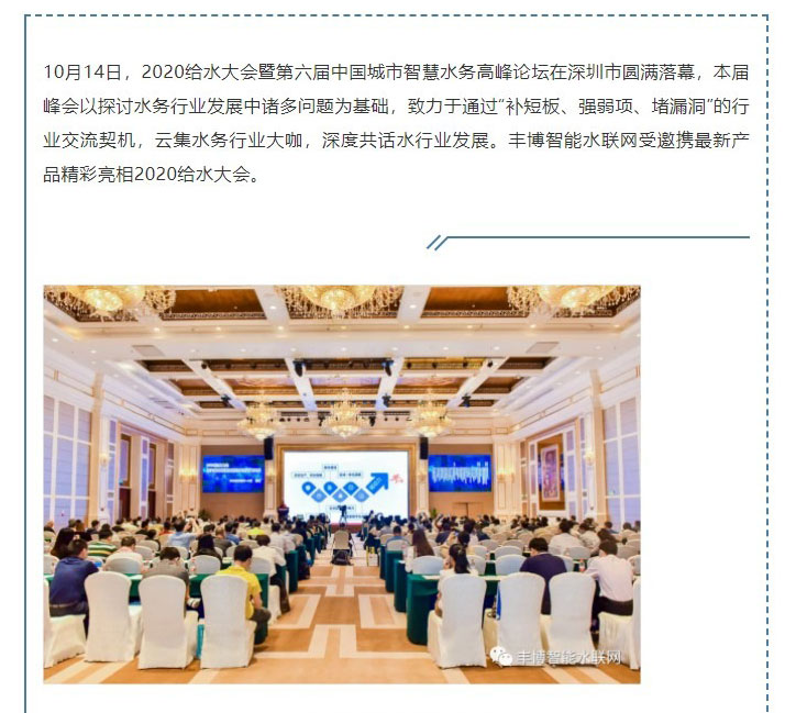 丰博智能水联网携新品亮相2020深圳给水大会