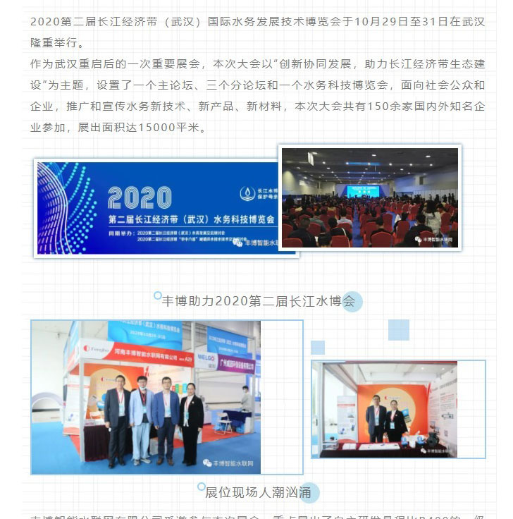 创新协同发展——丰博智能水联网参展2020长江水博会