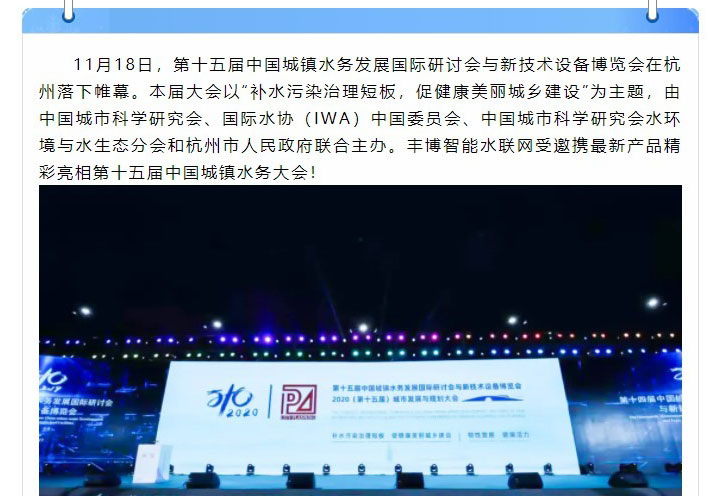 智慧生活 精准掌握——丰博智能水联网参加第十五届中国城镇水务大会