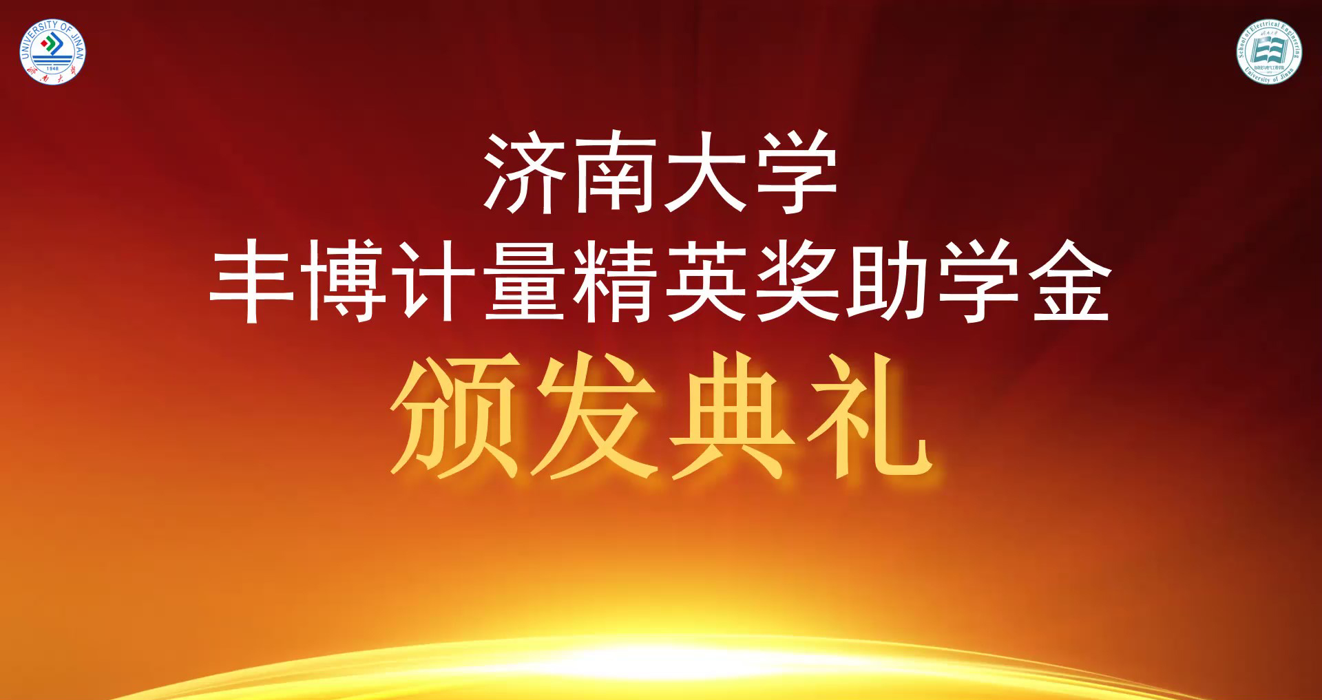 热烈祝贺2021丰博计量精英奖助学金颁发典礼成功举办